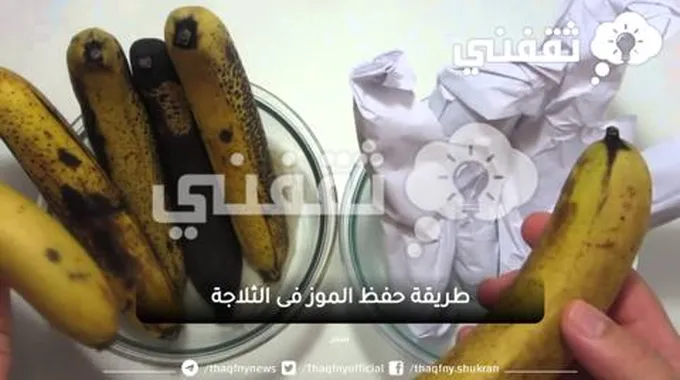 الطريقة الصحيحة لحفظ الموز في الثلاجة اطول فترة