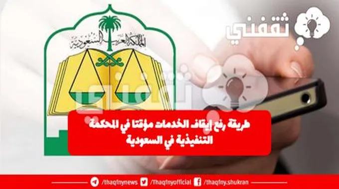 طريقة رفع إيقاف الخدمات مؤقتا في المحكمة