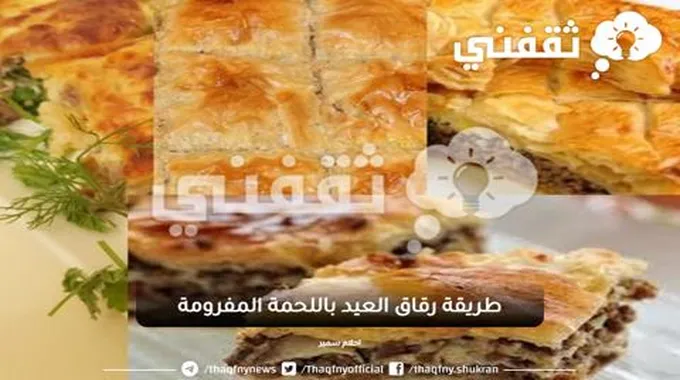 طريقة رقاق العيد باللحمة المفرومة بأشهى طعم على