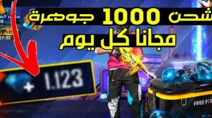 خطوات شحن جواهر فري فاير 15000 جوهرة في ثواني