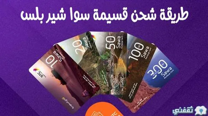 طريقة شحن قسيمة سوا شير بلس 2023 /1444