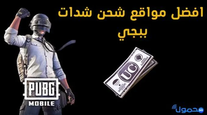 شحن شدات ببجي 2023 Pubg Mobile احصل علي 10000