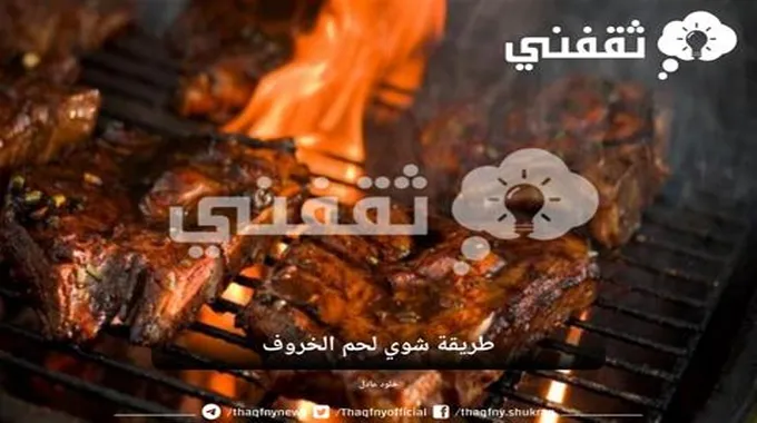 بمناسبة عيد الأضحى أفضل نصائح شوي لحم الخروف في