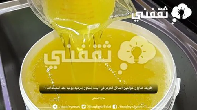 طرق مخلفتة لعمل صابون مواعين السائل المركز في