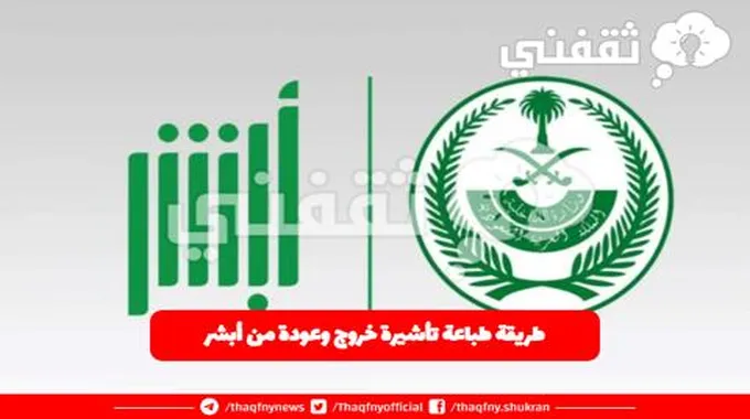 طريقة طباعة تأشيرة خروج وعودة من أبشر Absher.Sa