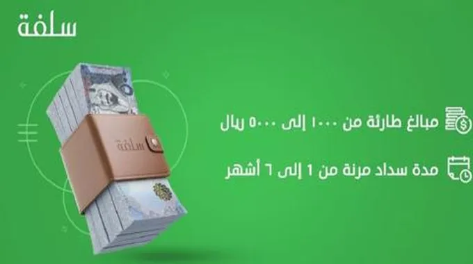 طريقة طلب تمويل سلفة 5000 ريال عبر تطبيق السلفة