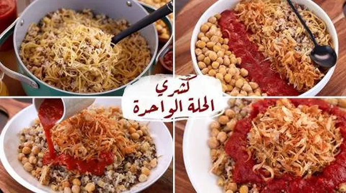 طريقة عمل ألكشري في حلة واحدة ألكشري الخطير من