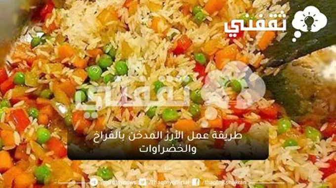 طريقة عمل الأرز المدخن بالفراخ والخضراوات لوجبة