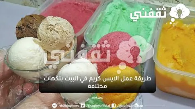 طريقة عمل الايس كريم في البيت بنكهات مختلفة صحي