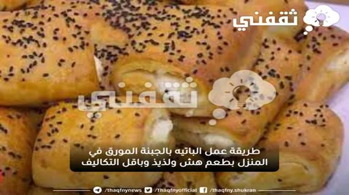 طريقة عمل الباتيه بالجبنة المورق في المنزل بطعم