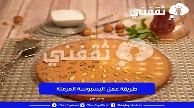 بالمقادير والخطوات..طريقة عمل البسبوسة زي