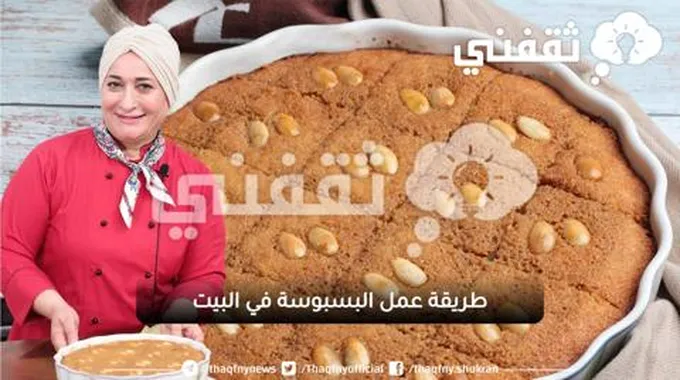 طريقة عمل البسبوسة في البيت بوصفة جديدة وسهلة