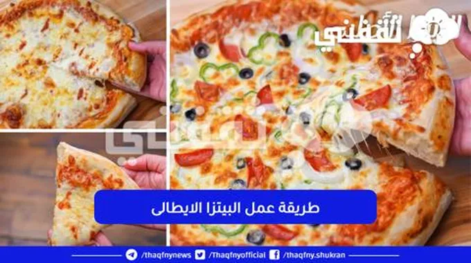 البيتزا الإيطالي بأسهل طريقه بمكونات في كل بيت