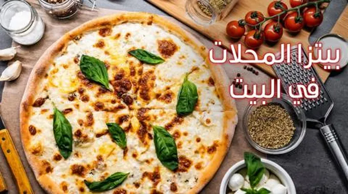 بمكونات اقتصادية..بيتزا المحلات بكل أسرارها