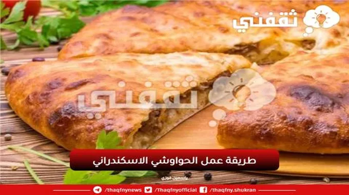 بالخطوات..طريقة عمل الحواوشي الاسكندراني زي