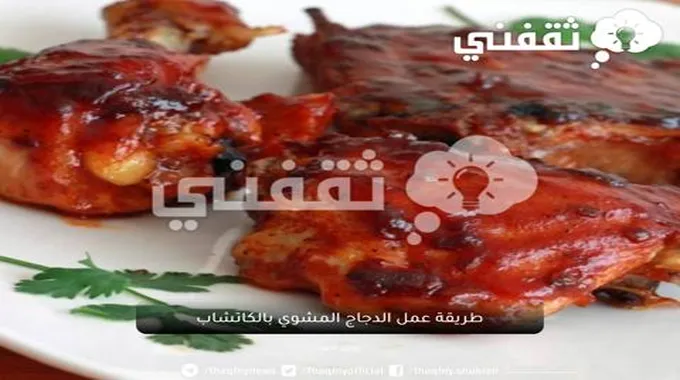 طريقة عمل الدجاج المشوي بتتبيلة الكاتشب الرهيبة