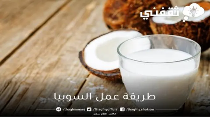 طريقة عمل السوبيا في البيت …. المشروب المنعش في