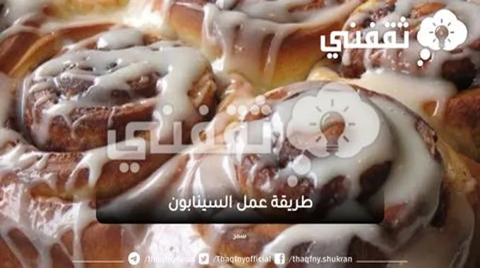 بعجينة قطنية أصنعي السينابون الأصلي بمقادير