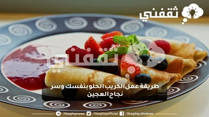 طريقة عمل الكريب الحلو بنفسك وسر نجاح العجين