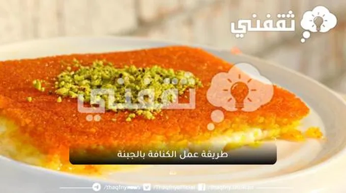 طريقة عمل الكنافة بالجبنة بأروع مذاق بمكونات