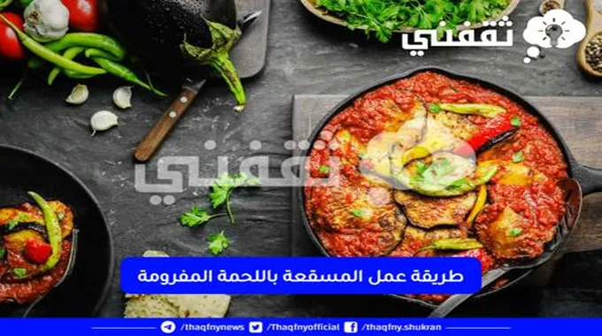 نصف كيلو لحمة مفرومة وتعلمي طريقة عمل المسقعة