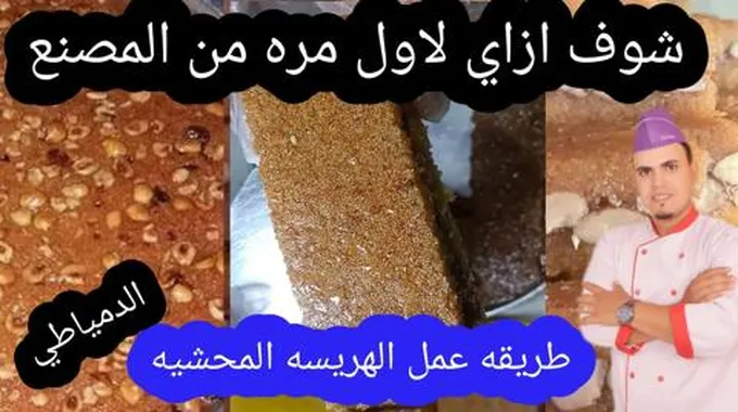 عمل الهريسة الدمياطي بالتفاصيل زي المحلات تمامًا