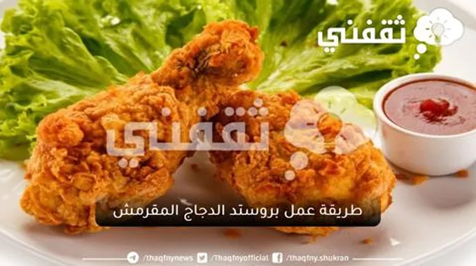 بمكونات بسيطة تعالي أقولك إزاي تعملي بروستد