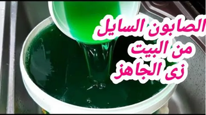 سائل مواعين منزلي.. طريقة عمل بريل المواعين