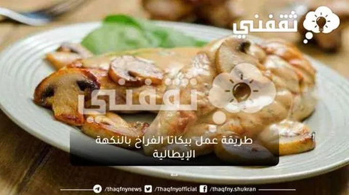 ما هي طريقة عمل بيكاتا الفراخ بالنكهة الإيطالية