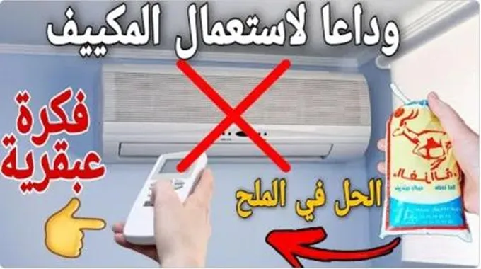 وداعا لحر الصيف فقط ب 20 جنية أصنع تكيف في