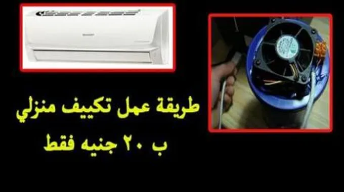 عندك ثلج طريقة عمل تكييف في المنزل بكل سهولة مش