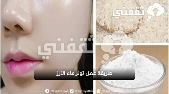 طريقة عمل تونر ماء الأرز وفوائده المذهلة في