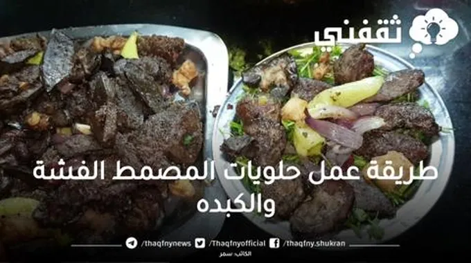 اعزمي عيلتك على حلويات المسمط يوم العيد بتتبيلة