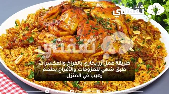 طريقة عمل رز بخاري بالفراخ والمكسرات طبق شهي