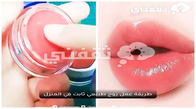 اصنعي بنفسك روج طبيعي ثابت طوال اليوم وأمن على