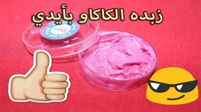 أحلى من الجاهزة.. طريقة عمل زبدة كاكاو طبيعية