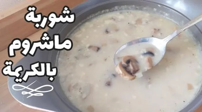 طريقة عمل شوربة الماشروم بالكريمة مثل المطاعم