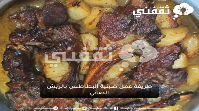 طريقة عمل صينية البطاطس بالريش الضاني في المنزل