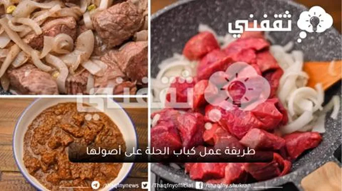 طريقة عمل كباب الحلة باللحم في البيت بطريقة