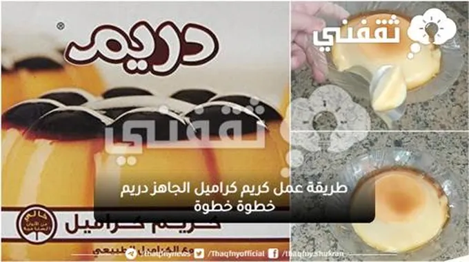 طريقة عمل كريم كراميل الجاهز دريم خطوة خطوة