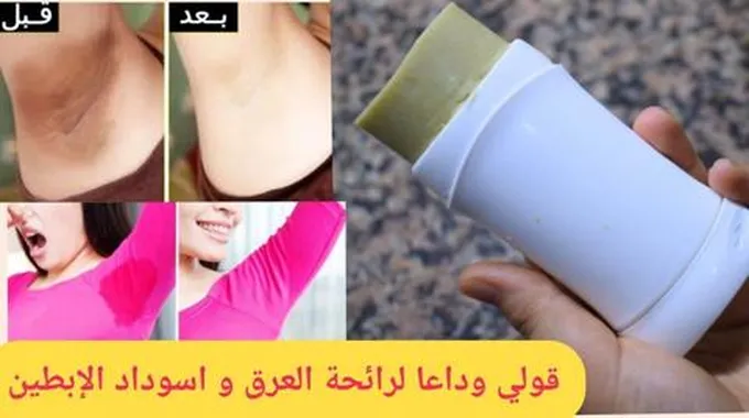 أصنعي بنفسك مزيل عرق طبيعي منزلي للتخلص من