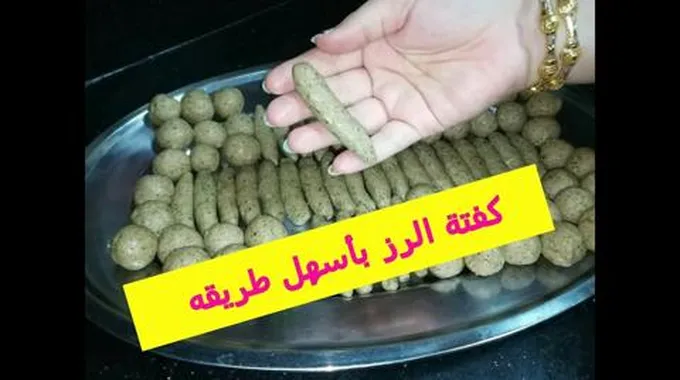 أسرار وطريقة تحضير كفتة الأرز في المنزل بدون