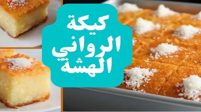 طريقة عمل كيكة البسبوسة خطوة بخطوة بطريقة