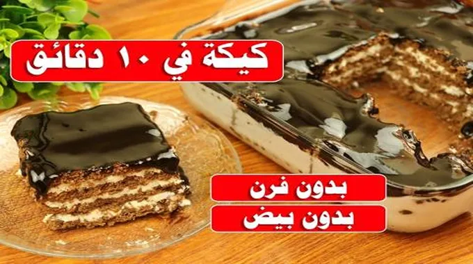 طريقة عمل كيكة العشر دقائق أسهل وأسرع كيكة