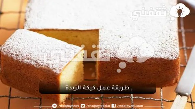 طريقة عمل كيكة الزبدة بمكونات بسيطة وفي أقل وقت