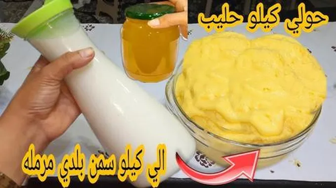 من كوب لبن اعملي كيلو سمنة في البيت أحسن من