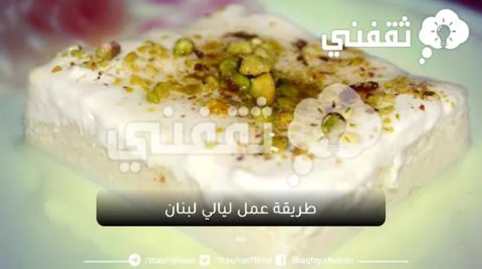 طريقة عمل ليالي لبنان الحلى الصيفية الرائعة