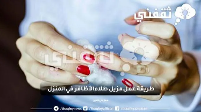 تجنبي المواد الكيميائية الضارة.. طريقة عمل مزيل