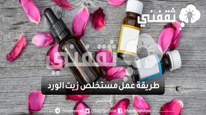 كيفية استخلاص الزيوت العطرية المركزة من مكونات