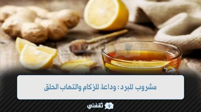 طريقة عمل مشروب للبرد: وداعاً للزكام والتهاب